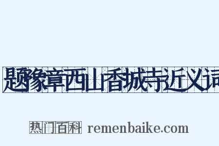 题豫章西山香城寺近义词是什么意思的图片